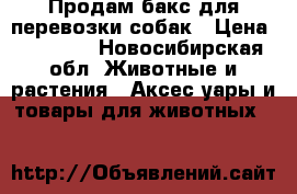 Продам бакс для перевозки собак › Цена ­ 20 000 - Новосибирская обл. Животные и растения » Аксесcуары и товары для животных   